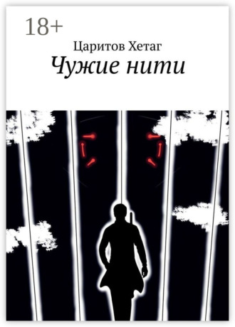 Царитов Хетаг. Чужие нити