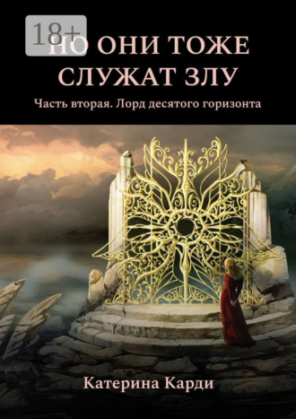 Катерина Карди. Но они тоже служат злу. Часть вторая. Лорд десятого горизонта