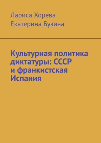 Лариса Хорева. Культурная политика диктатуры: СССР и франкистская Испания