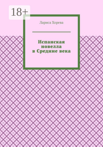 Лариса Хорева. Испанская новелла в Средние века