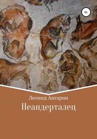 Неандерталец. 