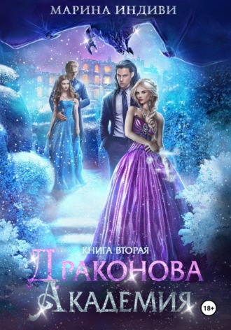 Марина Индиви. Драконова Академия. Книга 2