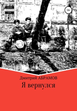 Я вернулся. Дмитрий Владимирович Абрамов