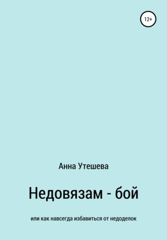 Недовязам – бой: как навсегда избавиться от недоделок. 
