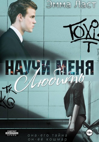 Эмма Ласт. Научи меня любить