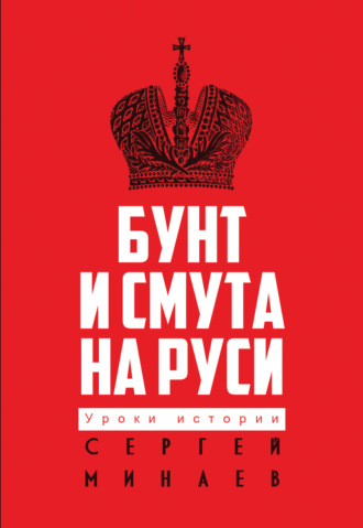 Сергей Минаев. Бунт и смута на Руси