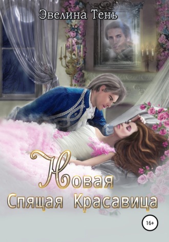 Эвелина Тень. Новая Спящая Красавица