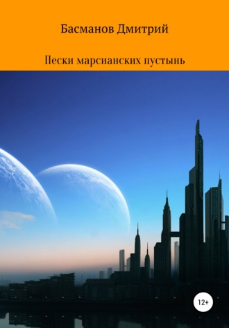 Дмитрий Викторович Басманов. Пески марсианских пустынь