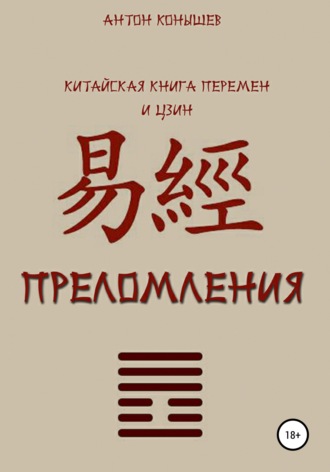 Преломления. Антон Конышев