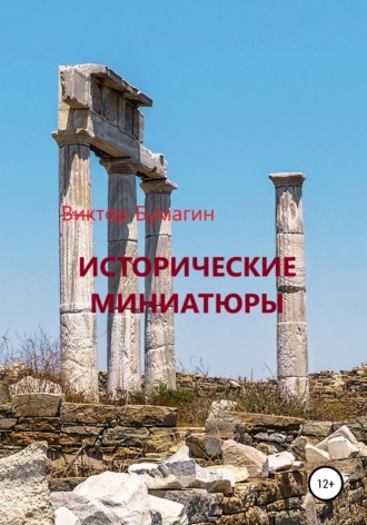 Исторические миниатюры. Виктор Валерьевич Бумагин