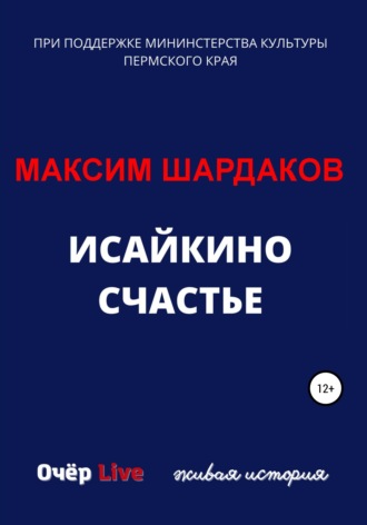 Максим Алексеевич Шардаков. Исайкино счастье