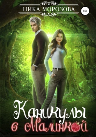 Каникулы с Малинкой. 