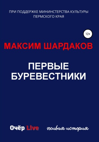 Первые буревестники. Максим Алексеевич Шардаков
