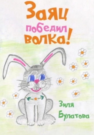 Заяц победил волка!. Зиля Булатовна Булатова