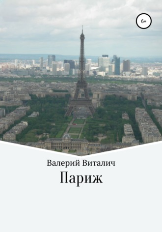 Париж. Валерий Виталич