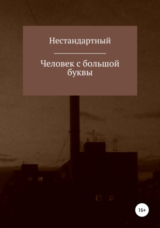 Человек с большой буквы. Нестандартный