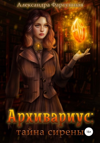 Александра Фартушная. Архивариус: тайна сирены
