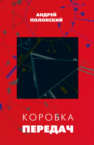 Коробка передач. Андрей Полонский