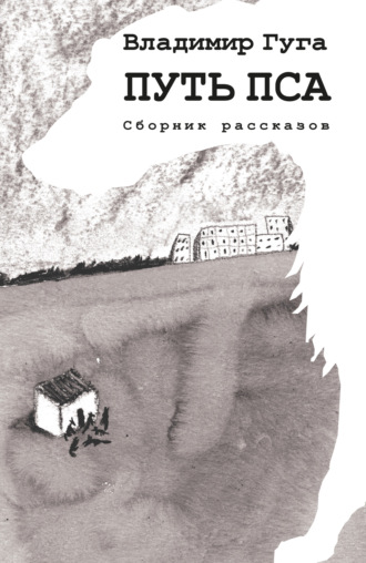 Владимир Гуга. Путь пса