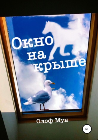 Олоф Мун. Окно на крыше