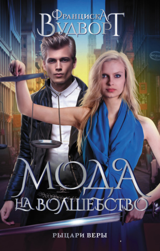 Рыцари веры. 