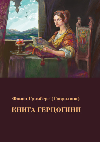 Книга Герцогини. Фаина Гримберг