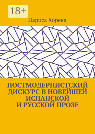 Лариса Хорева. Постмодернистский дискурс в новейшей испанской и русской прозе