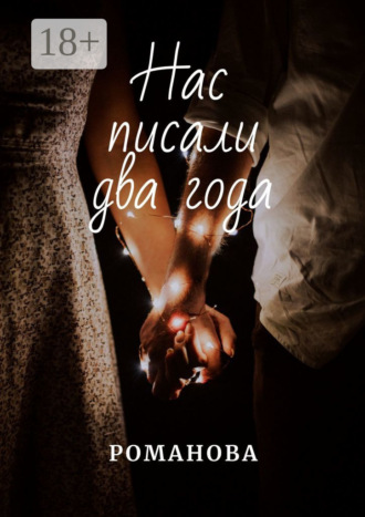 Нас писали два года. Романова