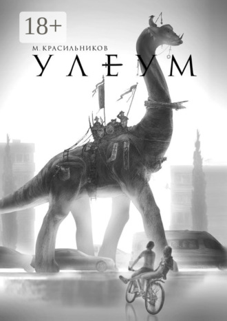 Улеум. Михаил Красильников