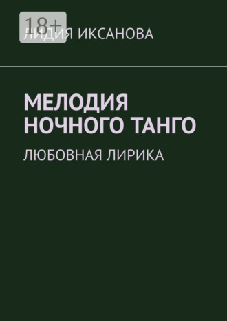Лидия Иксанова. Мелодия ночного танго. Любовная лирика