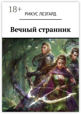 Рикус Лезгард. Вечный странник
