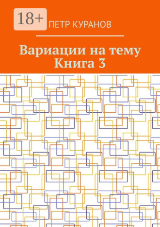 Петр Михайлович Куранов. Вариации на тему. Книга 3