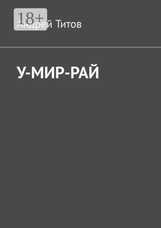 У-мир-рай. Андрей Титов