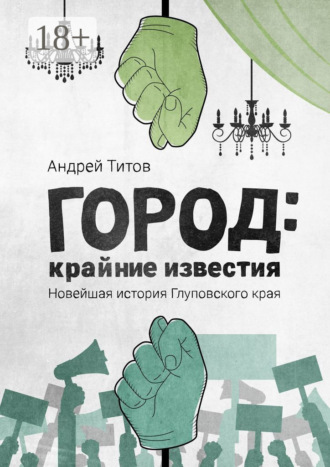Андрей Титов. Город: крайние известия. Новейшая история Глуповского края
