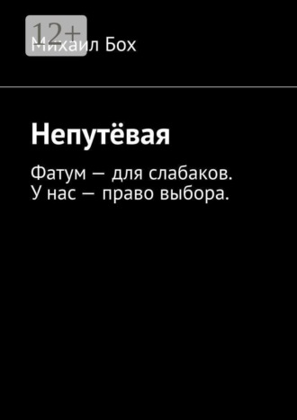 Непутёвая. Фатум — для слабаков. У нас — право выбора. 