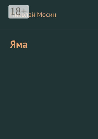 Яма. Николай Мосин