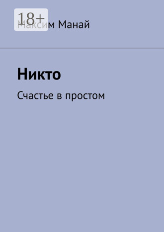Никто. Счастье в простом. Максим Манай