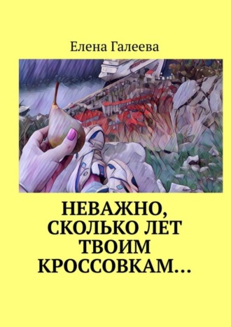Неважно, сколько лет твоим кроссовкам…. Елена Галеева