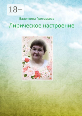 Валентина Григорьева. Лирическое настроение