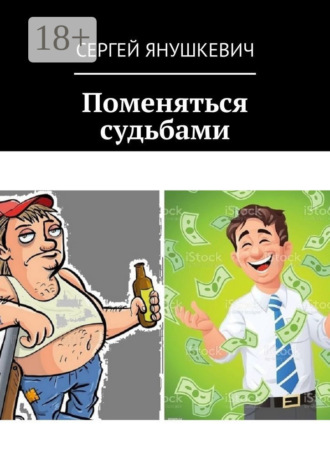 Сергей Янушкевич. Поменяться судьбами