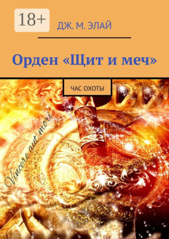 Орден «Щит и меч». Час охоты. Дж. М. Элай