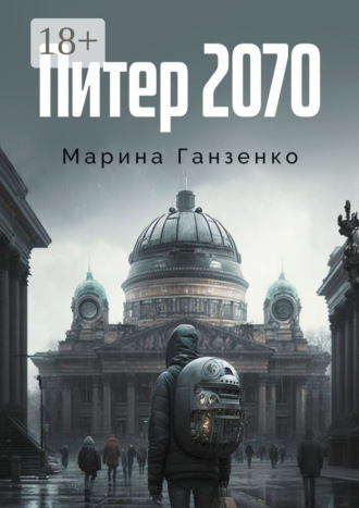 Марина Ганзенко. Питер 2070