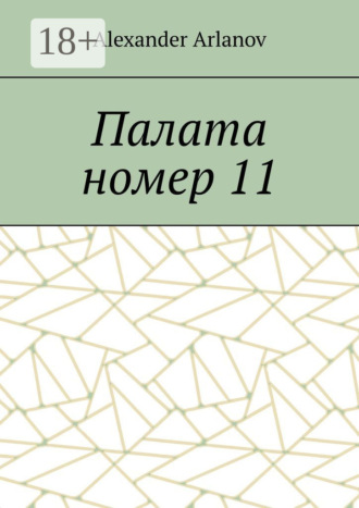 Alexander Arlanov. Палата номер 11