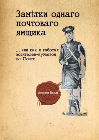 Заметки однаго почтоваго ямщика. …Или как я работал водителем-курьером на Почте. Арсений Белль