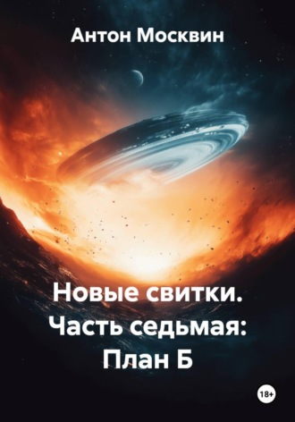 Новые свитки. Часть седьмая: План Б. 