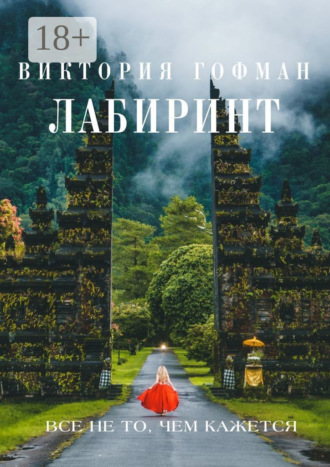 Лабиринт. Виктория Гофман