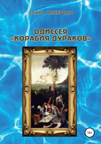 Зохра Аскерова. Одиссея «корабля дураков»