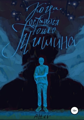 Когда останется только тишина. Аста Трей