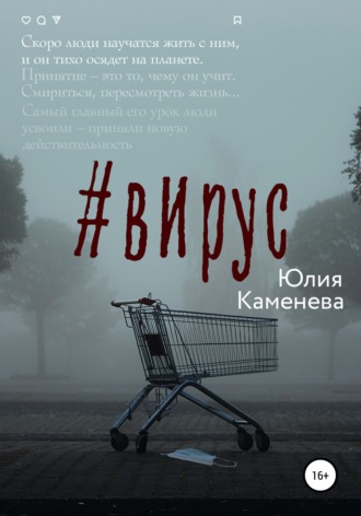 Юлия Каменева. Вирус