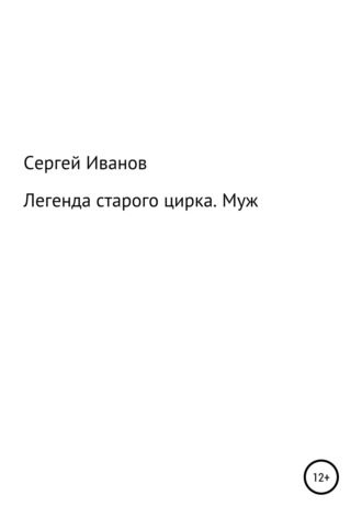 Сергей Федорович Иванов. Легенда старого цирка. Муж
